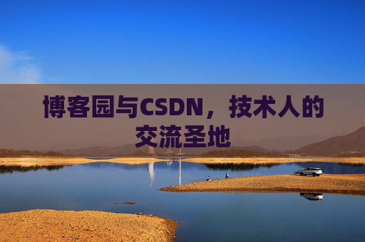 博客园与CSDN，技术人的交流圣地