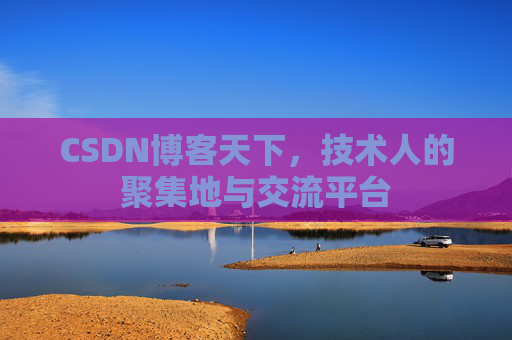 CSDN博客天下，技术人的聚集地与交流平台